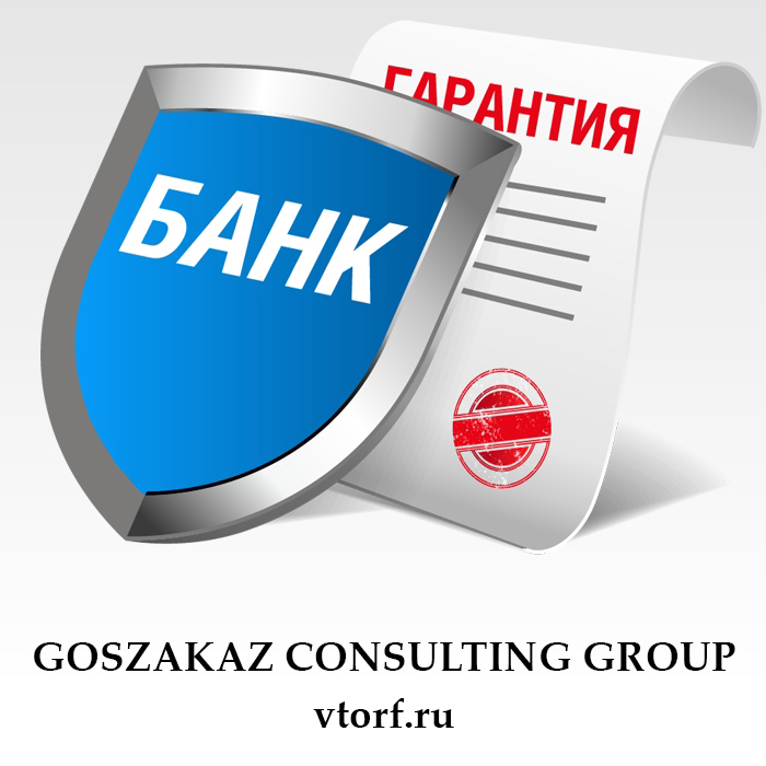 Что такое банковская гарантия в Ульяновске - статья от специалистов GosZakaz CG