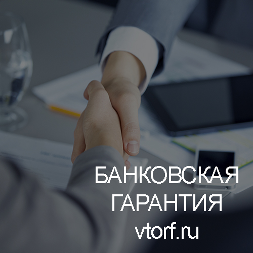 Использование банковской гарантии в Ульяновске - статья от специалистов GosZakaz CG