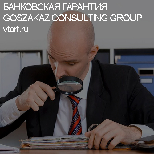Как проверить банковскую гарантию от GosZakaz CG в Ульяновске