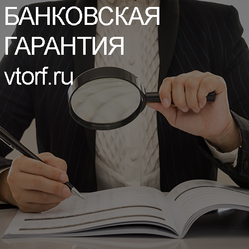 Как проверить подлинность банковской гарантии в Ульяновске - статья от специалистов GosZakaz CG