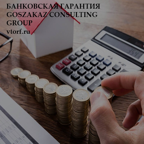 Бесплатная банковской гарантии от GosZakaz CG в Ульяновске